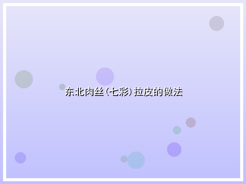 东北肉丝(七彩)拉皮的做法