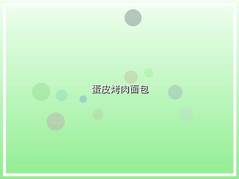 蛋皮烤肉面包
