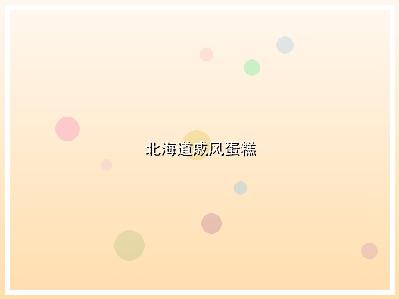 北海道戚风蛋糕