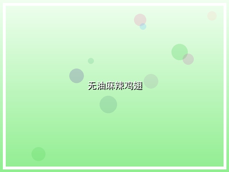 无油麻辣鸡翅