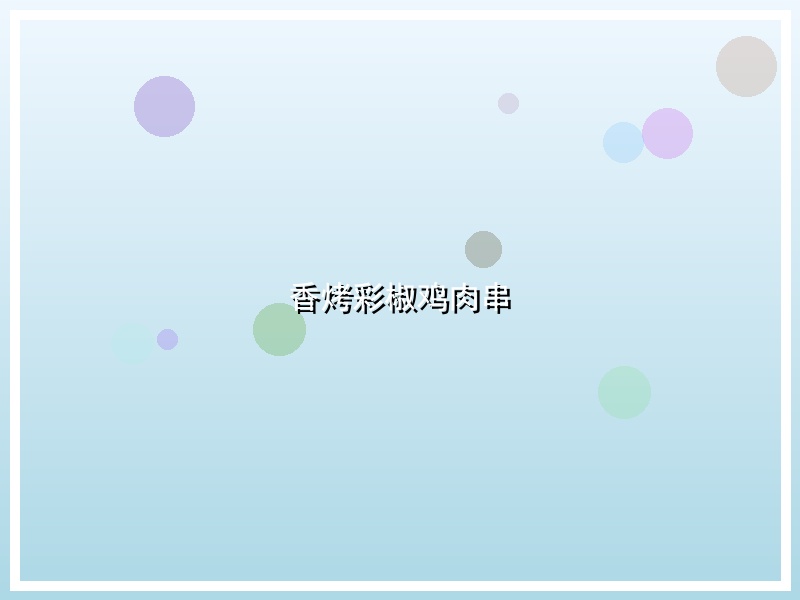 香烤彩椒鸡肉串