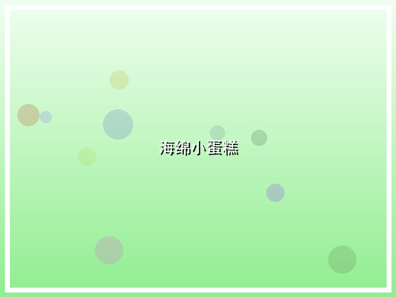 海绵小蛋糕