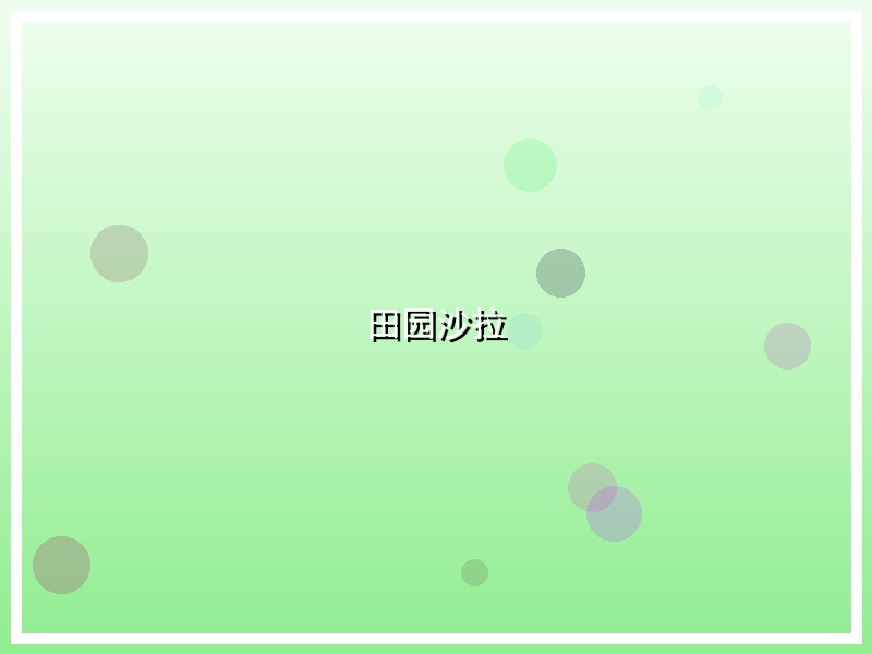 田园沙拉