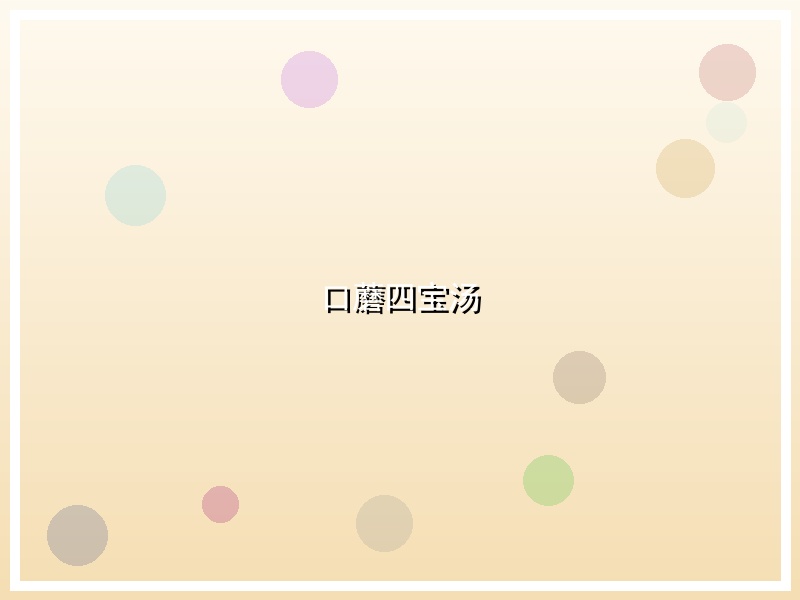口蘑四宝汤