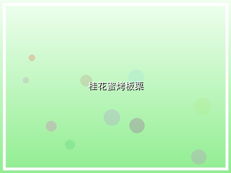桂花蜜烤板栗
