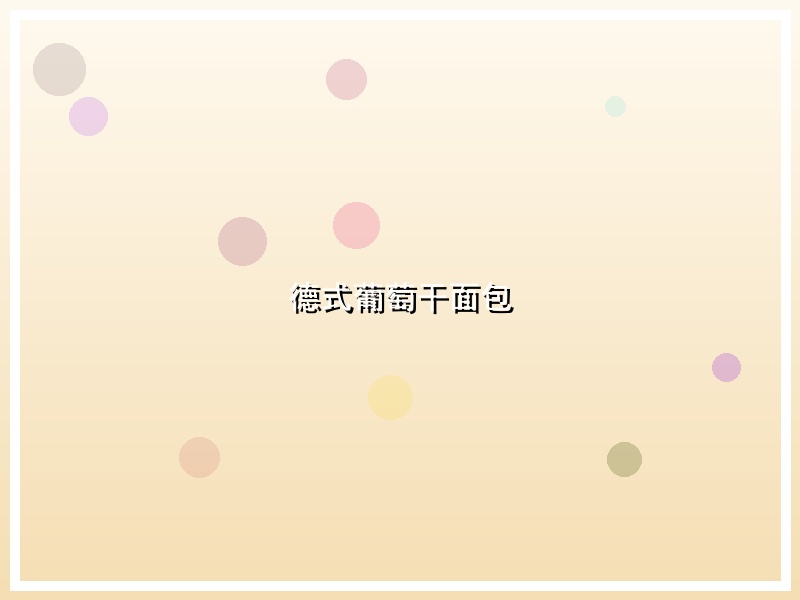 德式葡萄干面包