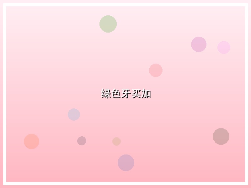 绿色牙买加