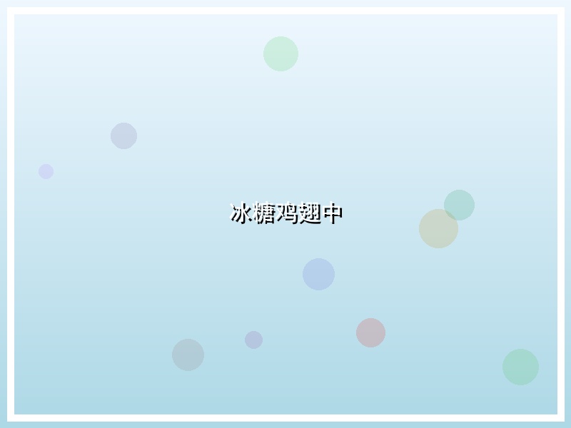 冰糖鸡翅中