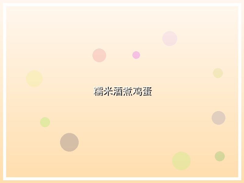 糯米酒煮鸡蛋
