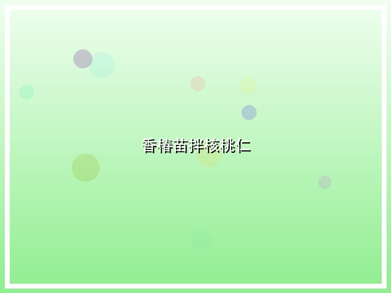 香椿苗拌核桃仁