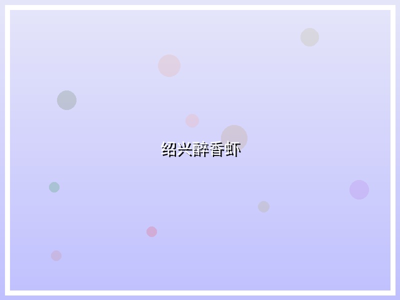绍兴醉香虾