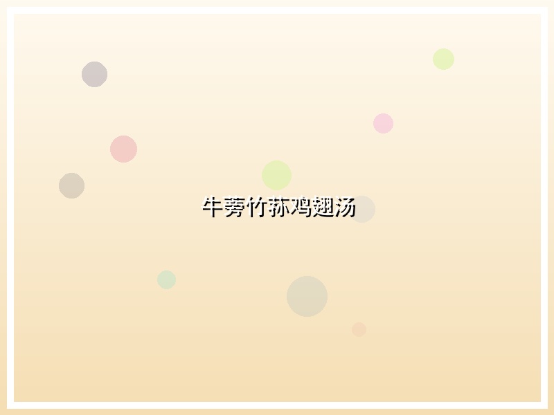 牛蒡竹荪鸡翅汤