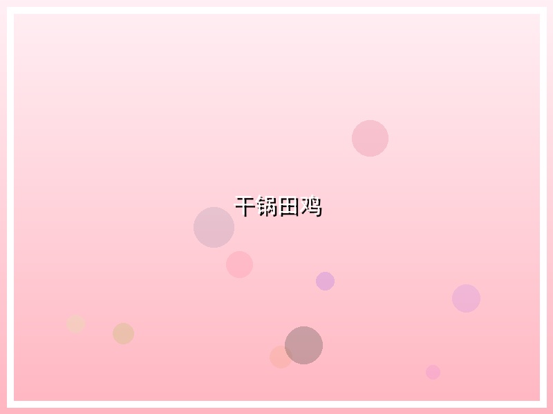 干锅田鸡