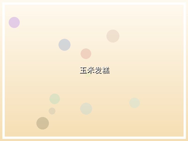 玉米发糕
