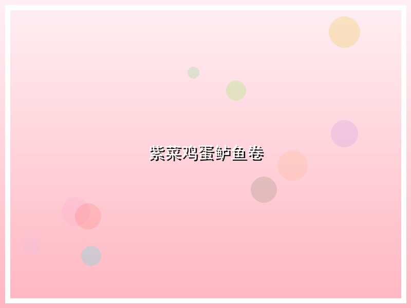 紫菜鸡蛋鲈鱼卷