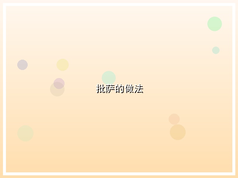 批萨的做法