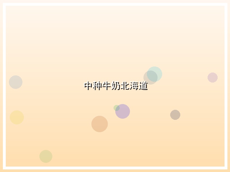 中种牛奶北海道