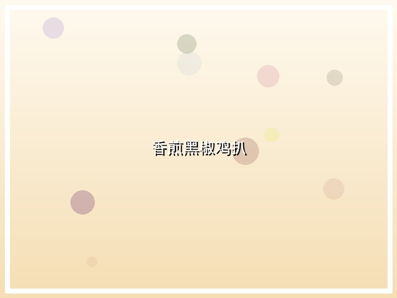 香煎黑椒鸡扒
