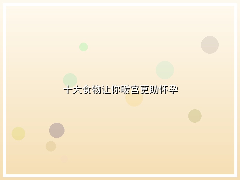 十大食物让你暖宫更助怀孕