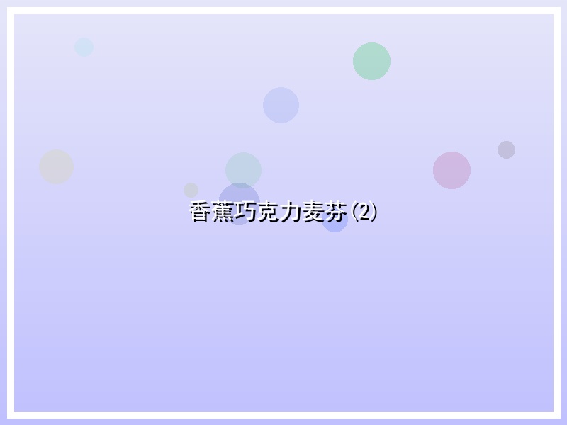 香蕉巧克力麦芬(2)