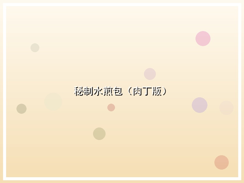 秘制水煎包（肉丁版）