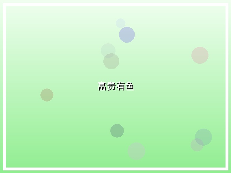 富贵有鱼