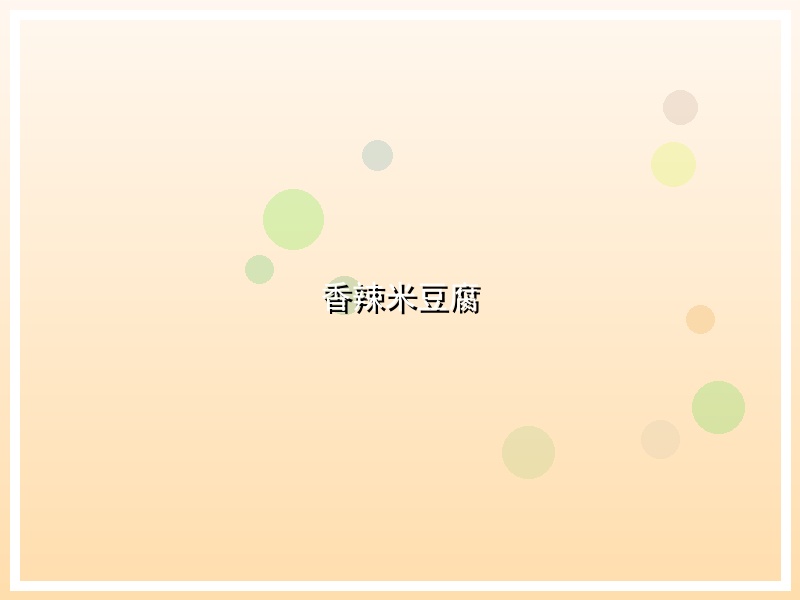 香辣米豆腐