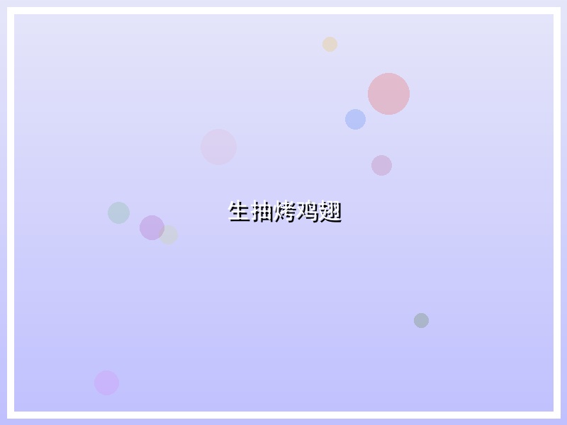 生抽烤鸡翅
