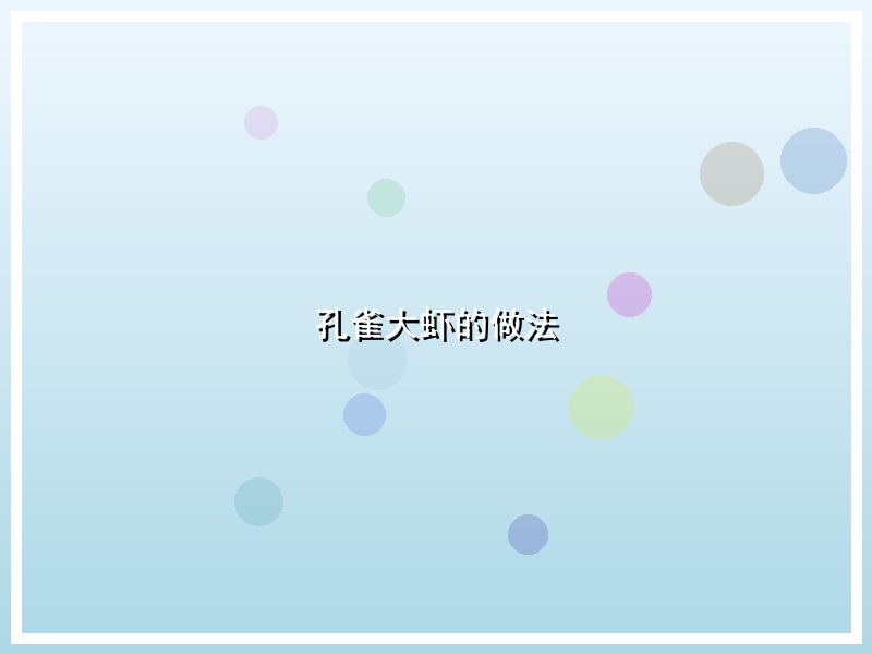 孔雀大虾的做法
