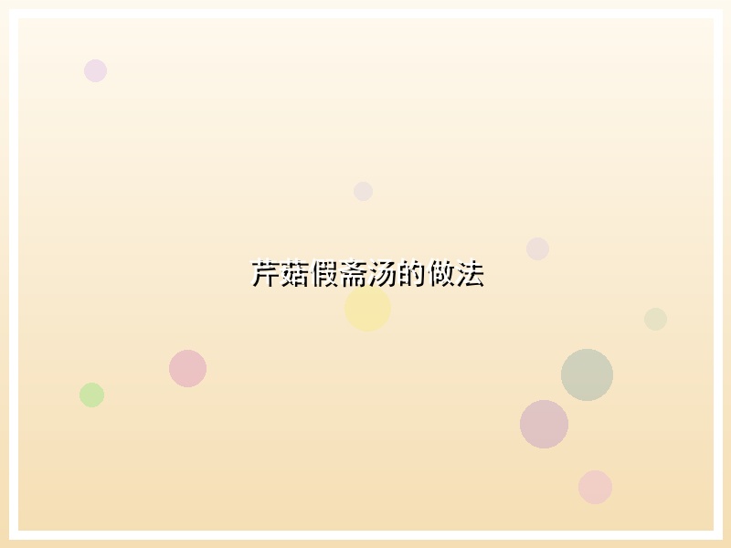芹菇假斋汤的做法