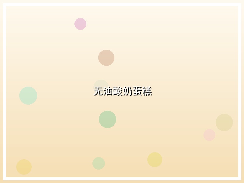 无油酸奶蛋糕
