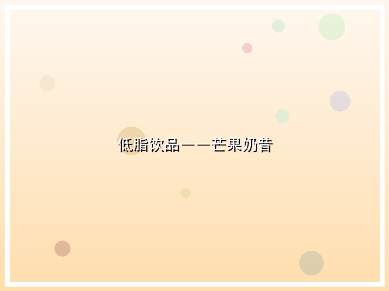 低脂饮品――芒果奶昔