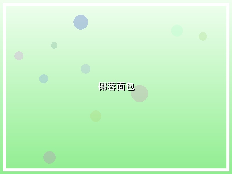 椰蓉面包