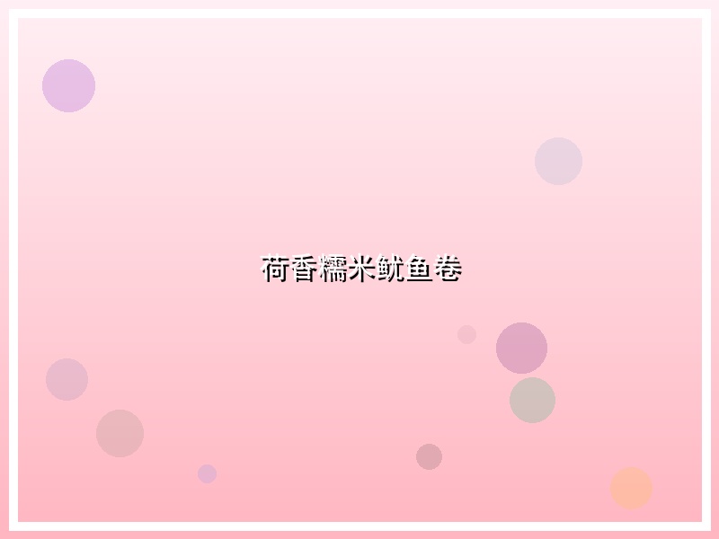 荷香糯米鱿鱼卷