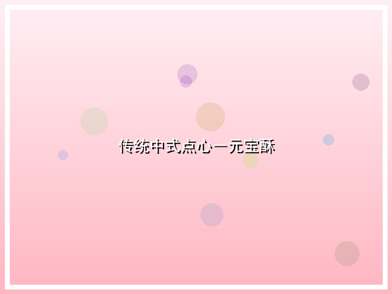传统中式点心―元宝酥
