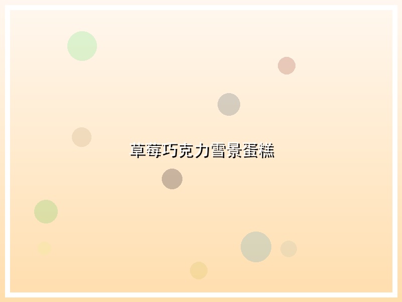 草莓巧克力雪景蛋糕