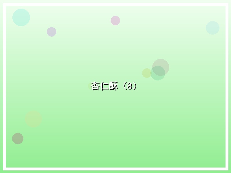 杏仁酥（8）