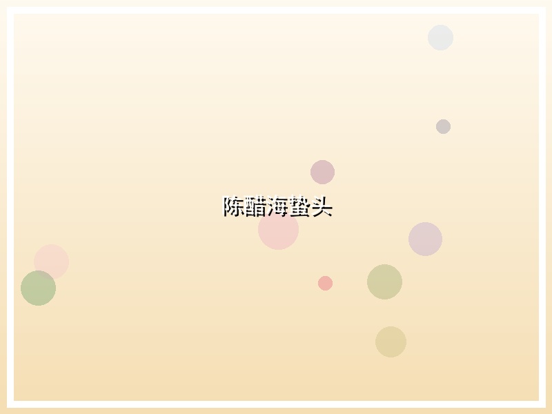 陈醋海蛰头