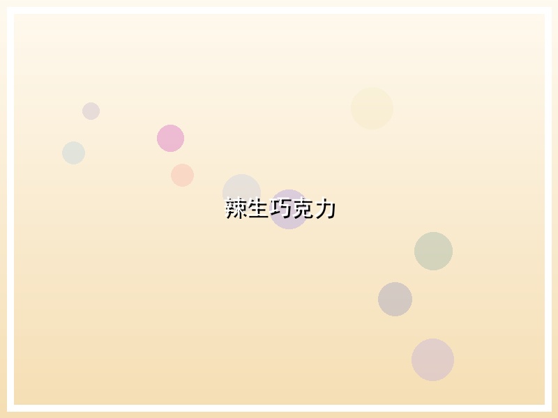 辣生巧克力
