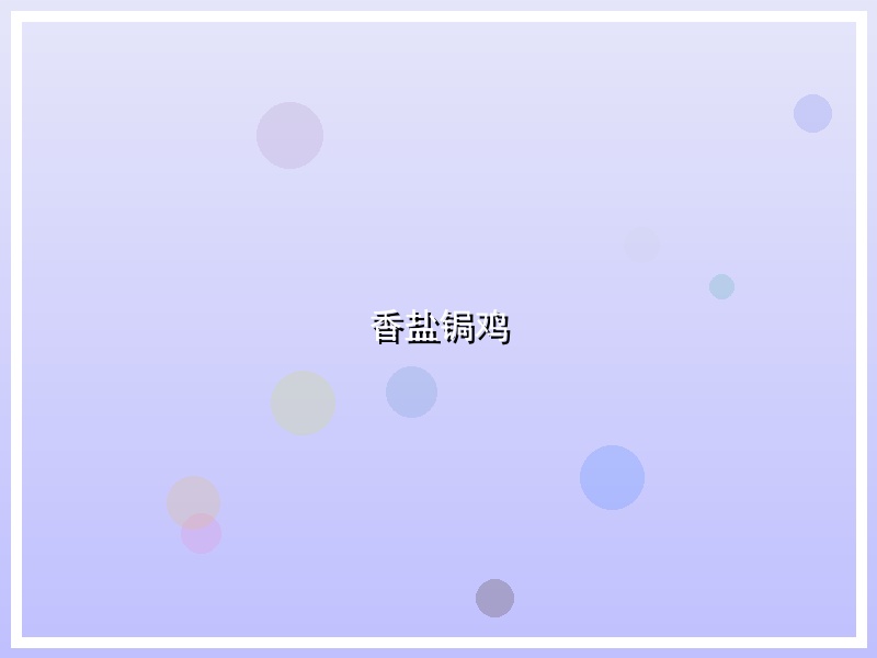 香盐锔鸡