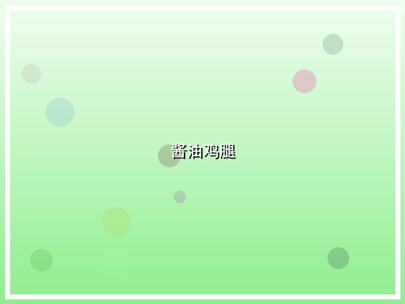 酱油鸡腿