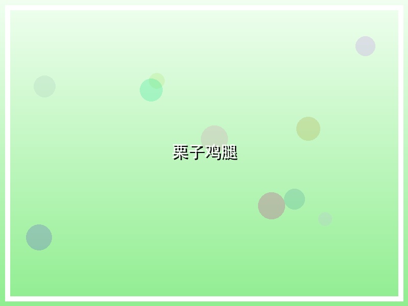 栗子鸡腿
