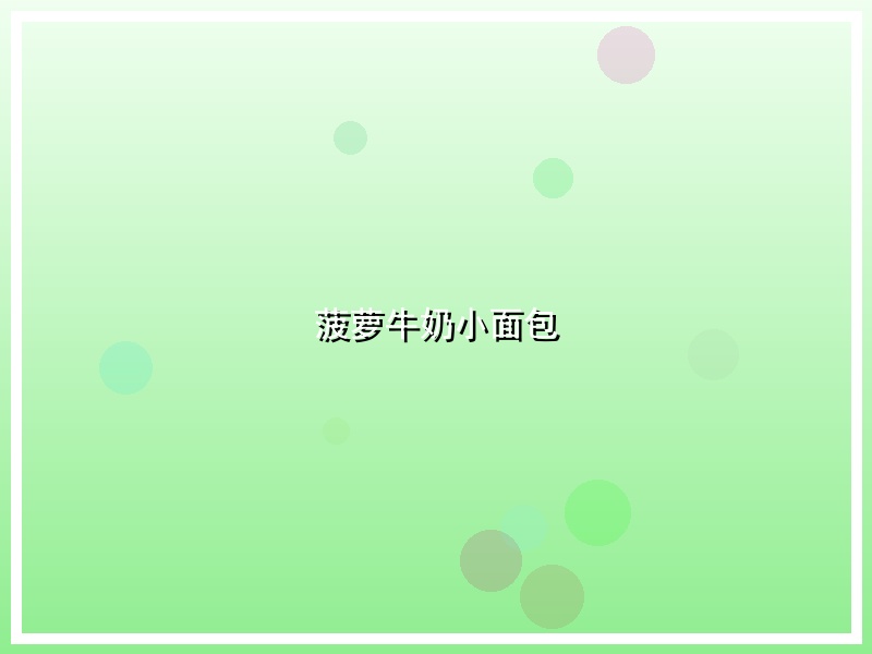 菠萝牛奶小面包