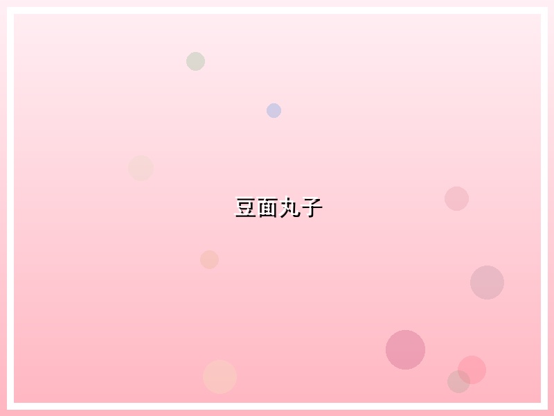 豆面丸子