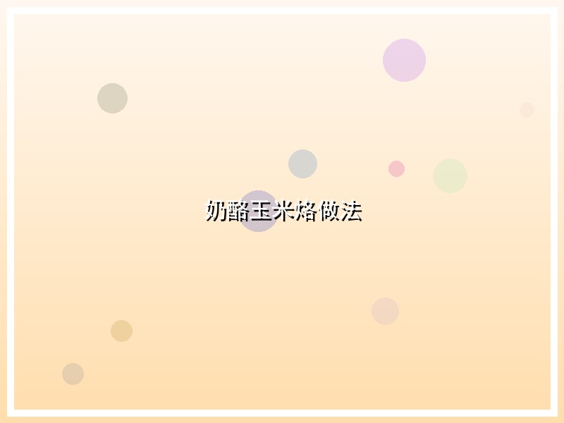 奶酪玉米烙做法