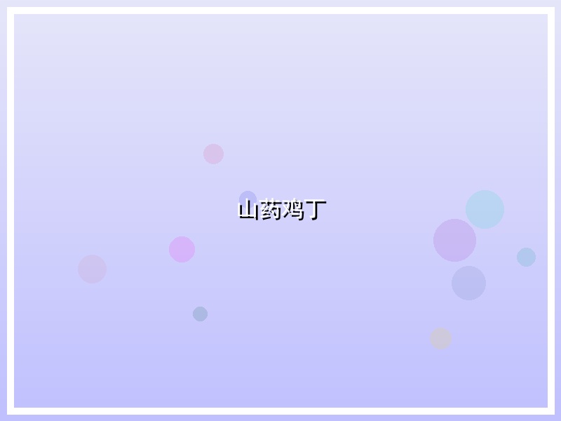 山药鸡丁