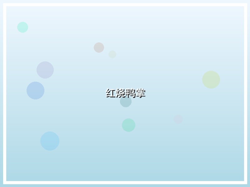 红烧鸭掌
