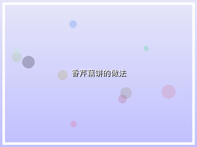 香芹藕饼的做法