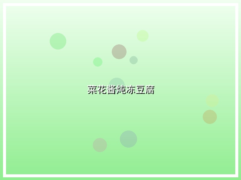 菜花酱炖冻豆腐