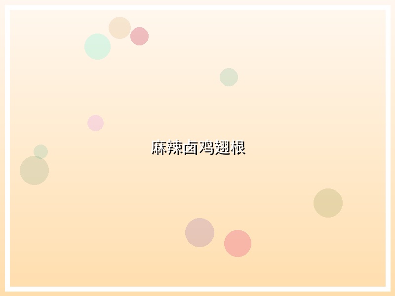 麻辣卤鸡翅根